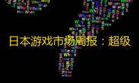 日本游戏市场周报 ：超级马力欧派对 空前盛会四连冠，Switch持续领跑硬件销售