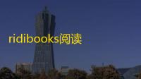 ridibooks阅读器